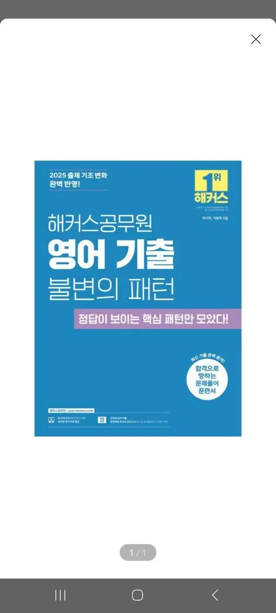 [미개봉][새책] 2025 해커스공무원 영어 기출 불변의 패턴