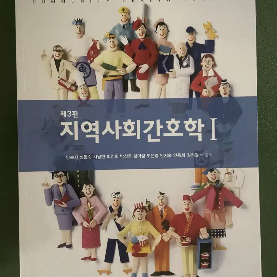 지역사회간호학I II 현문사