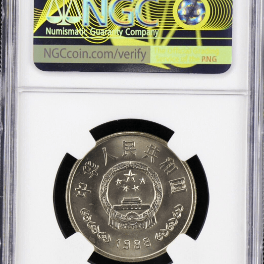 중국 1988년 인민은행 성립 40주년기념 1위안 NGC MS 65