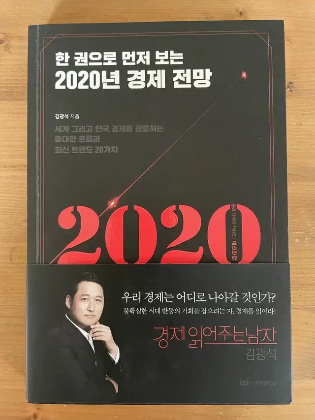 한 권으로 먼저 보는 2020년 경제 전망 - 김광석