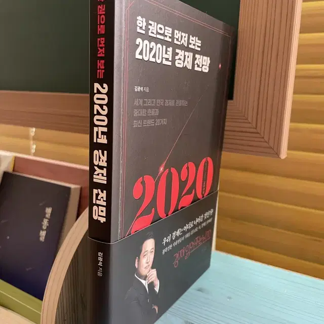 한 권으로 먼저 보는 2020년 경제 전망 - 김광석