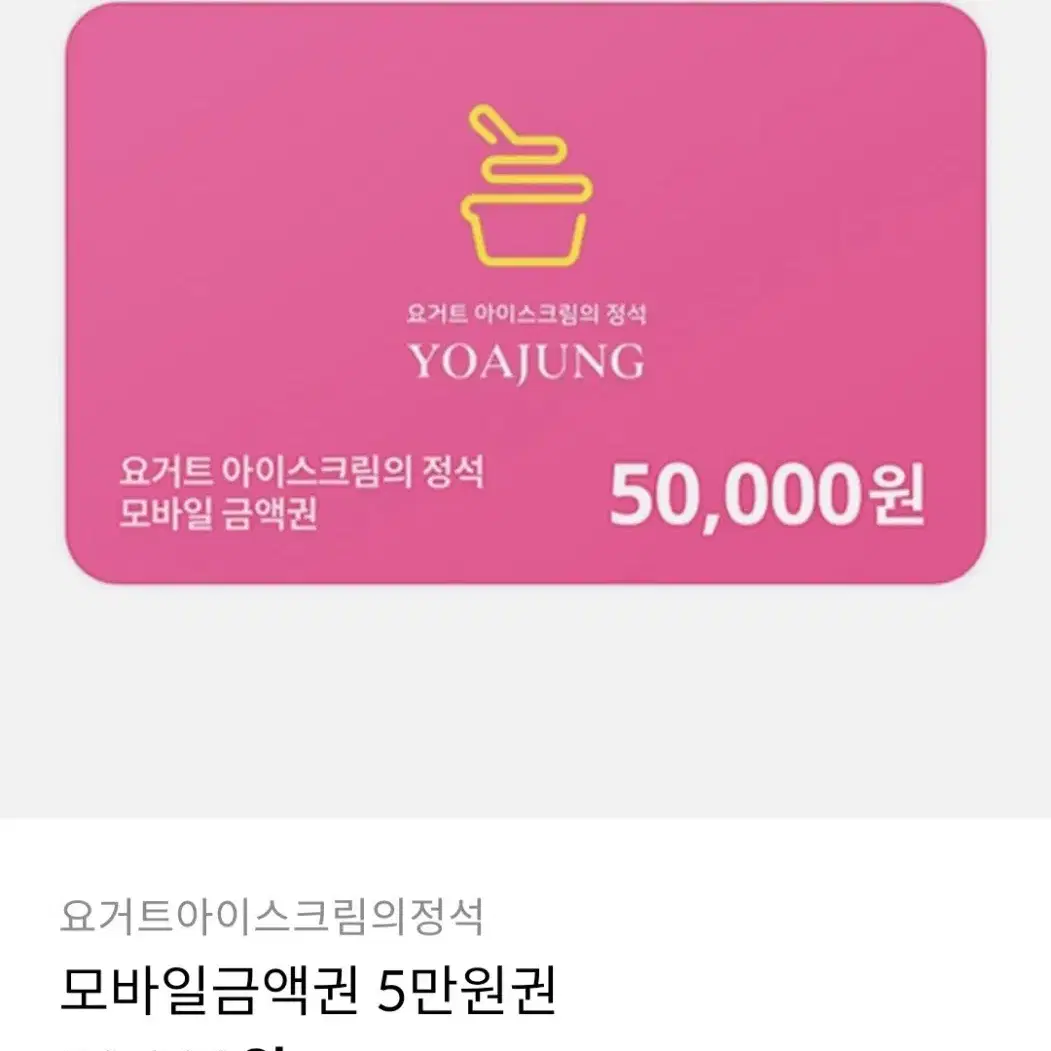 요아정 5만원권 4만원에 팝니다