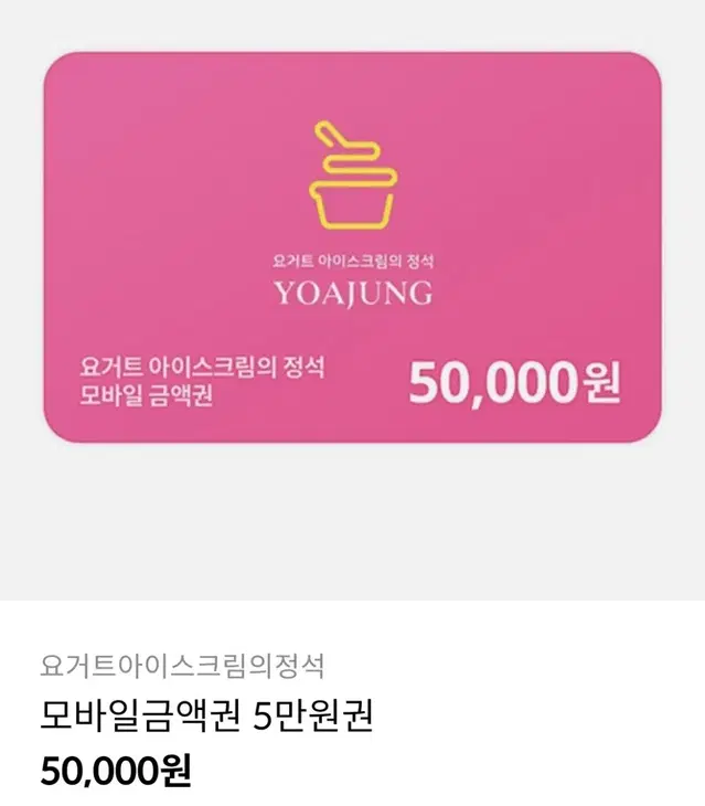 요아정 5만원권 4만원에 팝니다