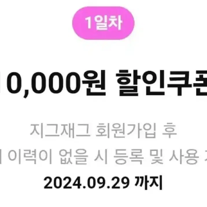 지그재그 첫구매 할인쿠폰 10000원 쿠폰