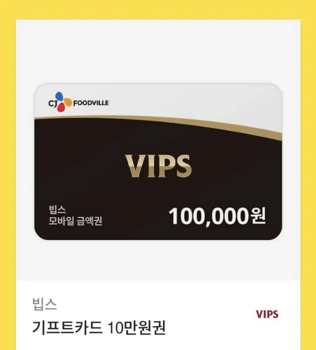 빕스 vips 10만원권 기프티콘