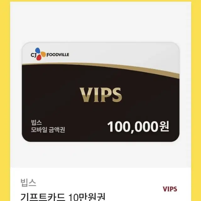 빕스 vips 10만원권 기프티콘