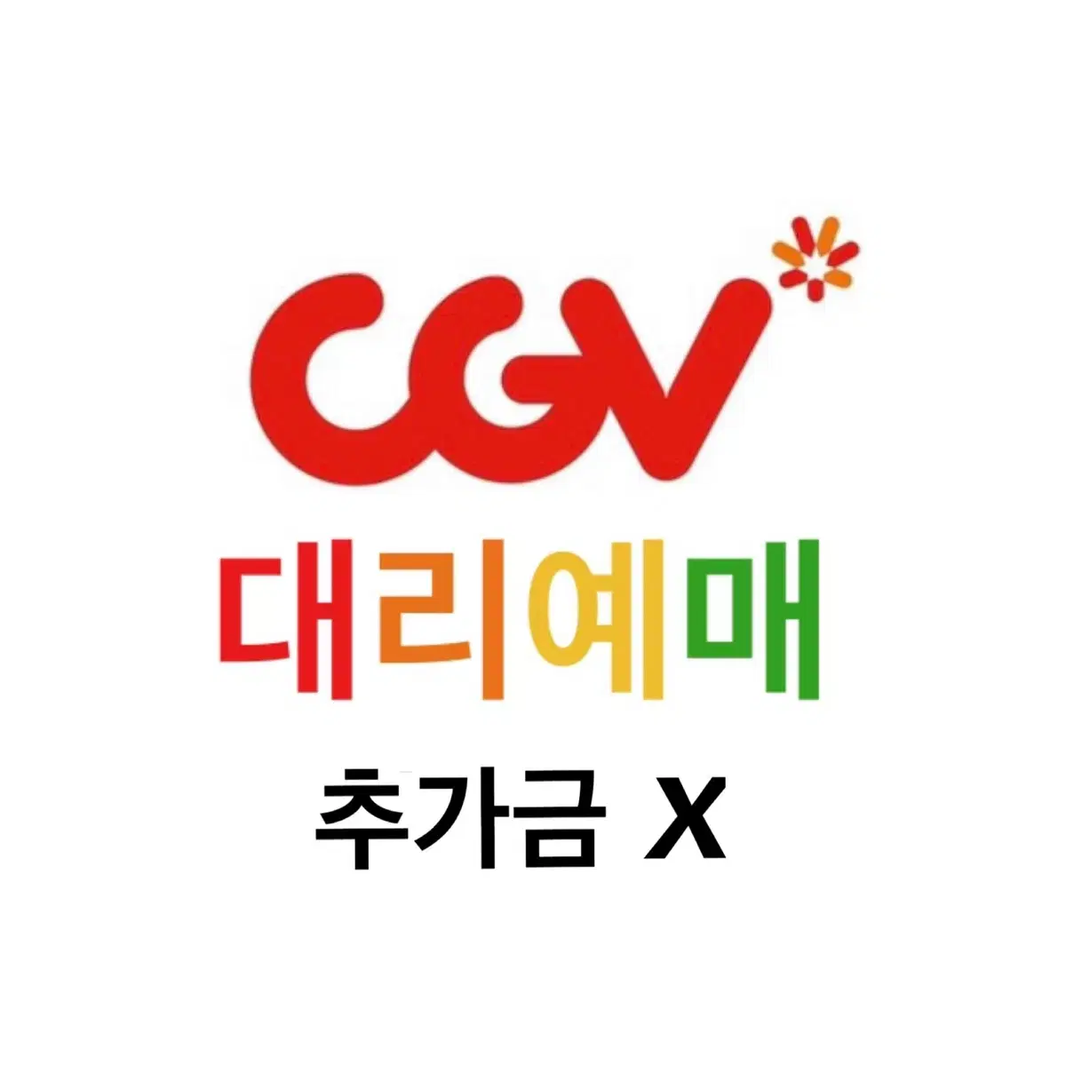 (빠른예매) CGV 4인 가격/ 주말&단체가능