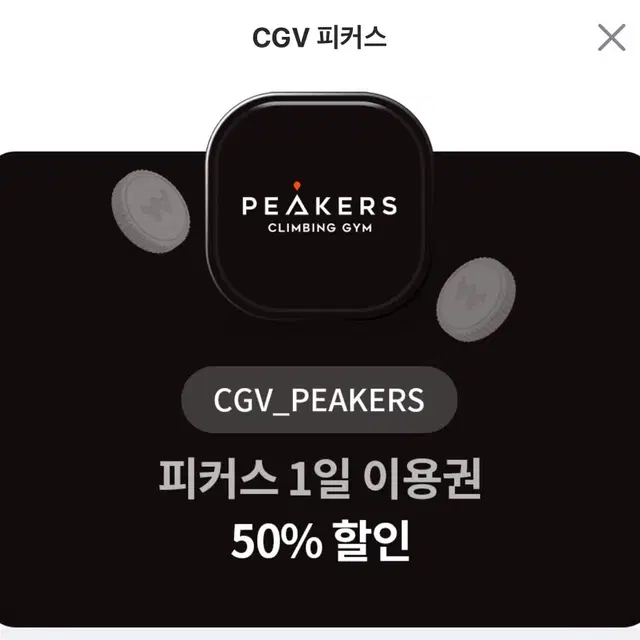 Cgv 피커스 1일 이용권 50% 할인 클라이밍