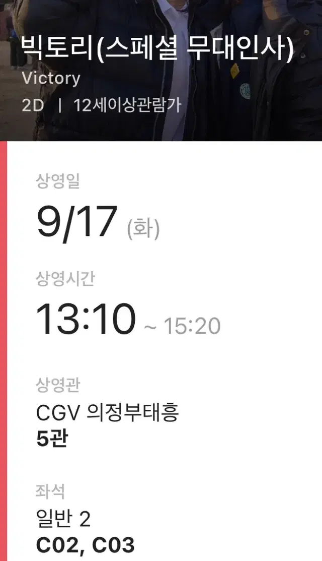 빅토리 무대인사 의정부태흥 C2,C3 자리 양도 합니당  9/17 화 1