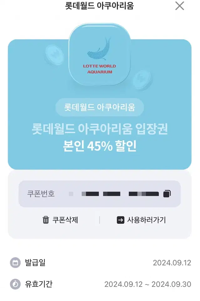 롯데월드 아쿠아리움 입장권 본인 45% 할인쿠폰