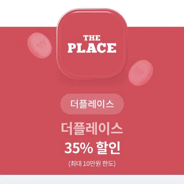 더플레이스 35% 할인권