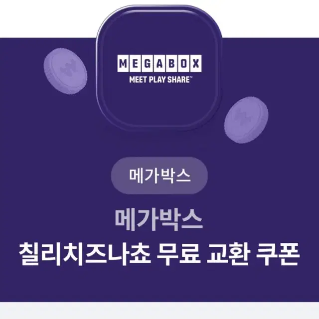 메가박스 칠리치즈나쵸 교환권