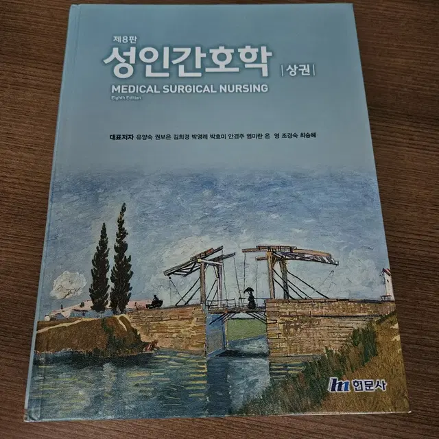 간호학과교재) 성인간호학 현문사 제8판 (상권)