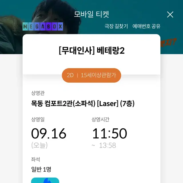 오늘 목동 메가박스 베테랑2 무대인사 팔아요