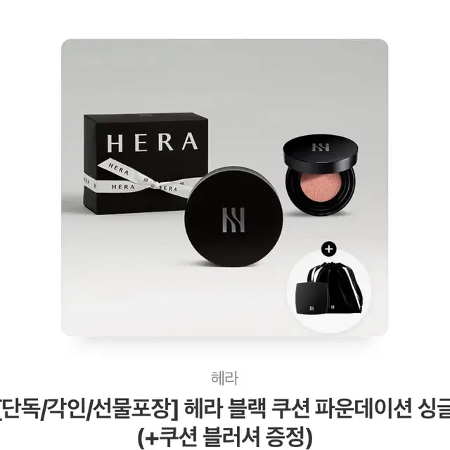 헤라 블랙 쿠션 파운데이션(+쿠션 블러셔 증정)