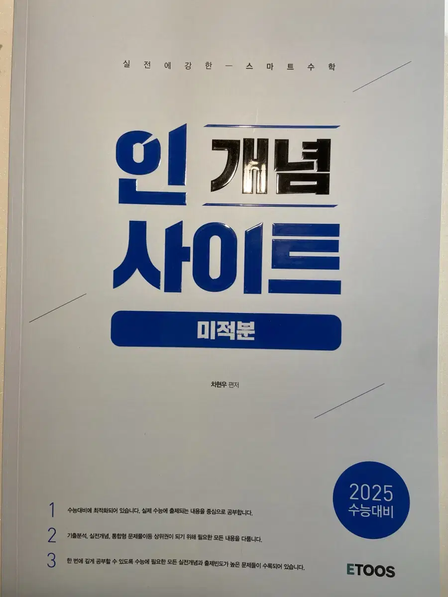 이투스 차현우 2025 미적분 개념인사이트