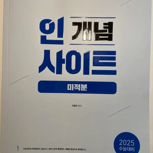 이투스 차현우 2025 미적분 개념인사이트