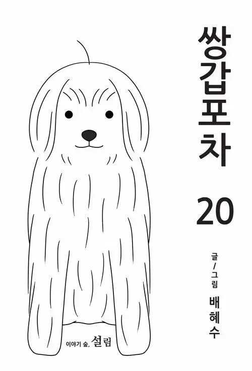 [웹툰/중고]쌍갑포차 1~20권(완결)/무료배송