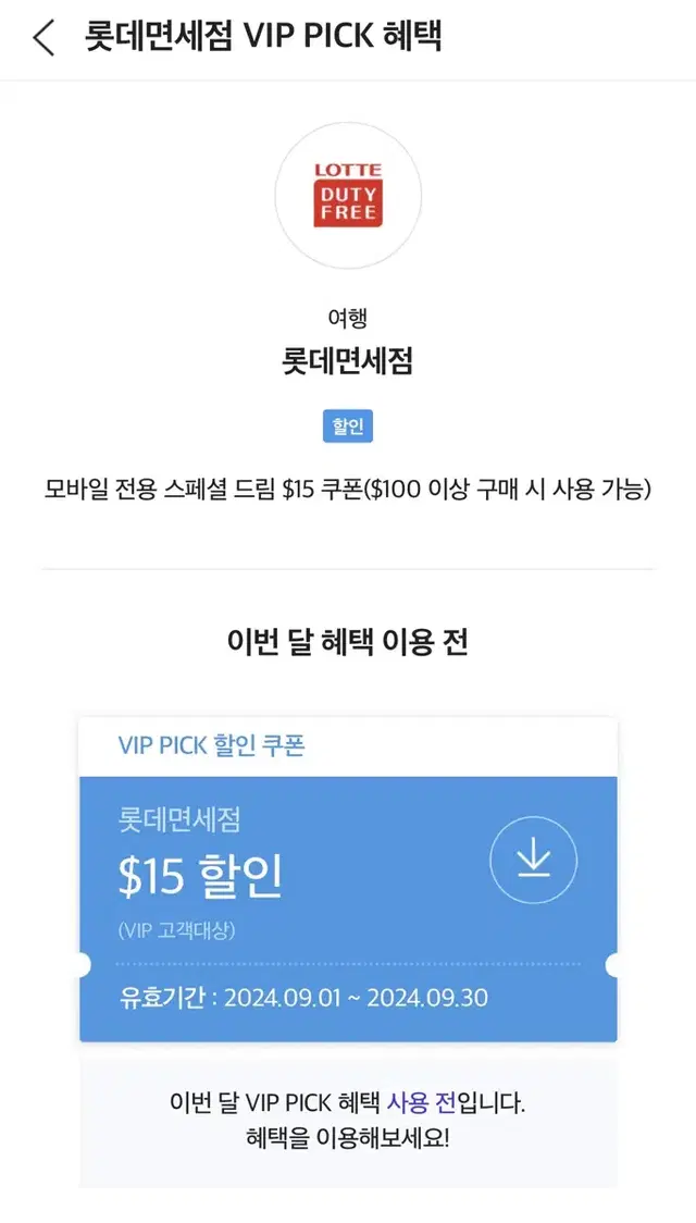 롯데면세점 SKT VIP 쿠폰