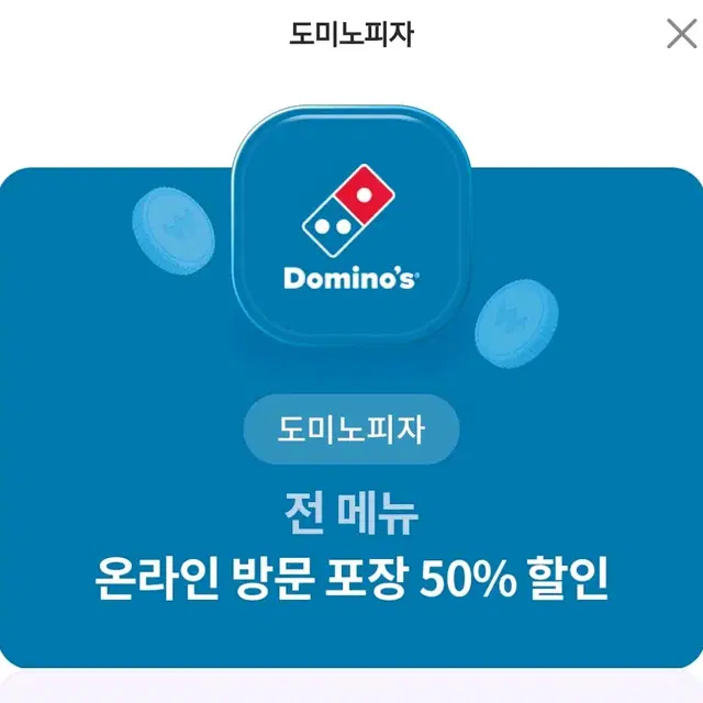 도미노 피자 50% 할인권 (온라인 주문 방문포장)