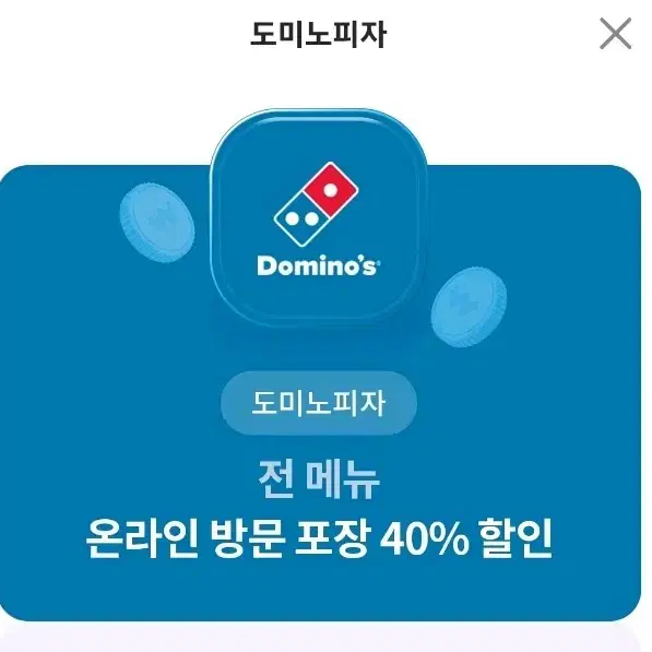 도미노 피자 40% 할인권 (온라인 주문 방문포장)