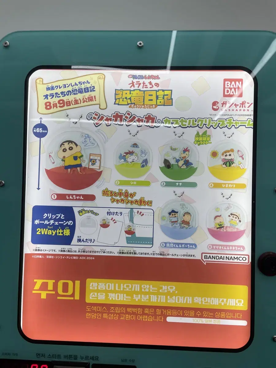 짱구 우리들의 공룡일기 샤카샤카 키링 가챠