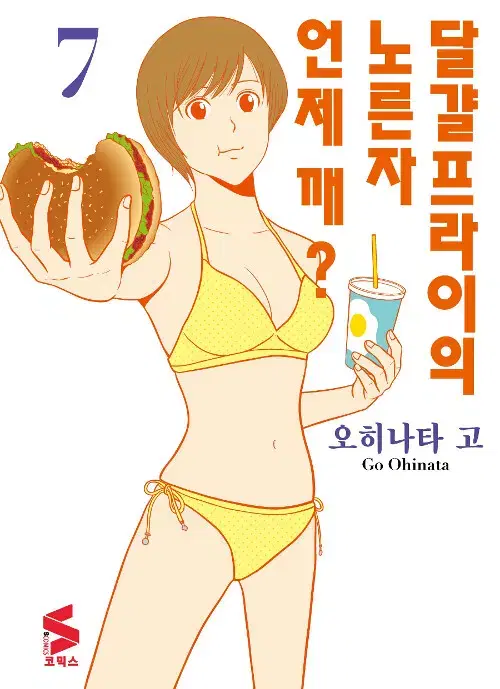 [만화책/중고]달걀프라이의 노른자 언제 깨 1~7권/무료배송