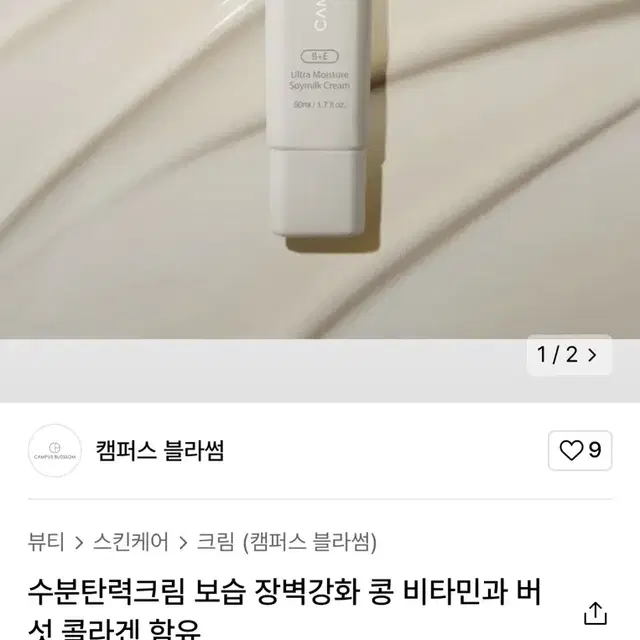 캠퍼스블라썸 두유수분크림 새상품