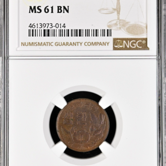 4292년 1961년 10환 십환 NGC MS 61 BN