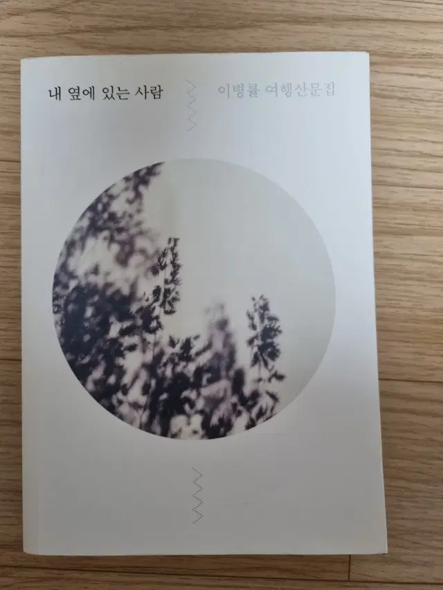 내 옆에 있는 사람 - 도서 판매합니다.