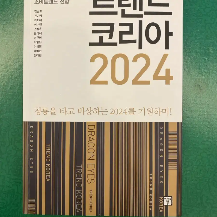 트렌드코리아2024