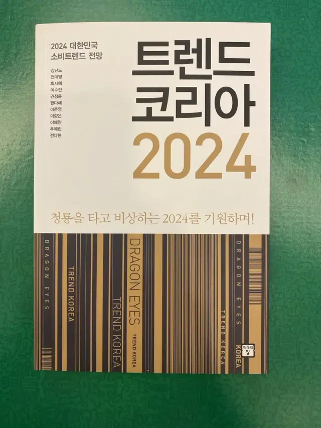 트렌드코리아2024