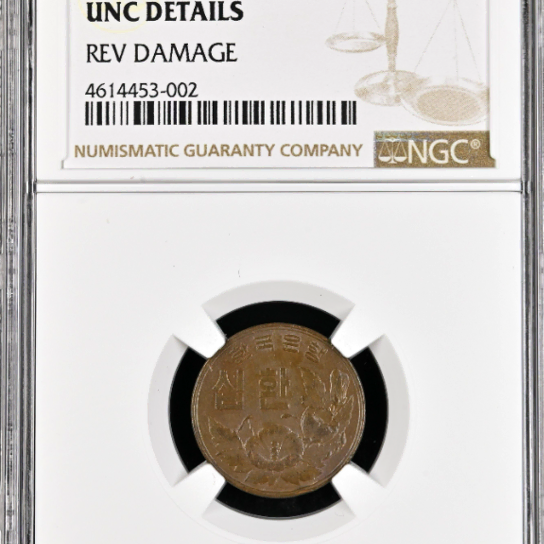 4292년 1961년 10환 십환 NGC UNC Details