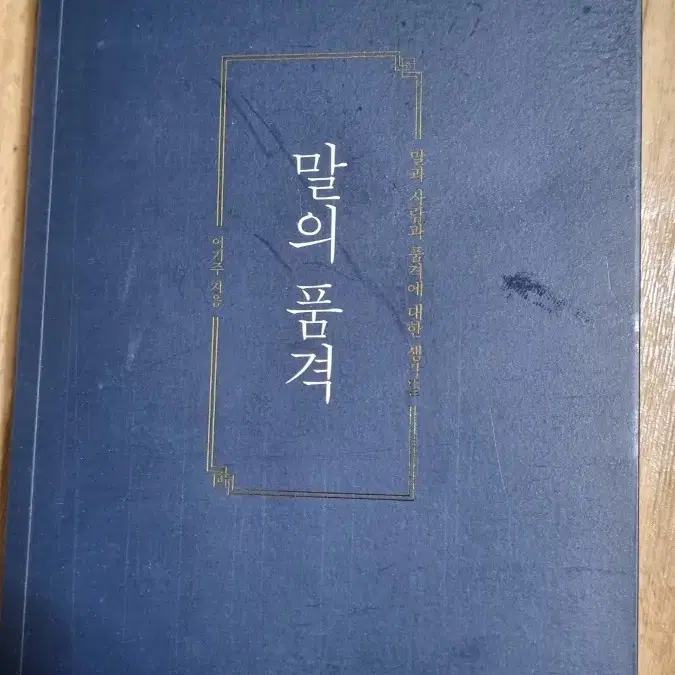 말의품격(이기주지음)