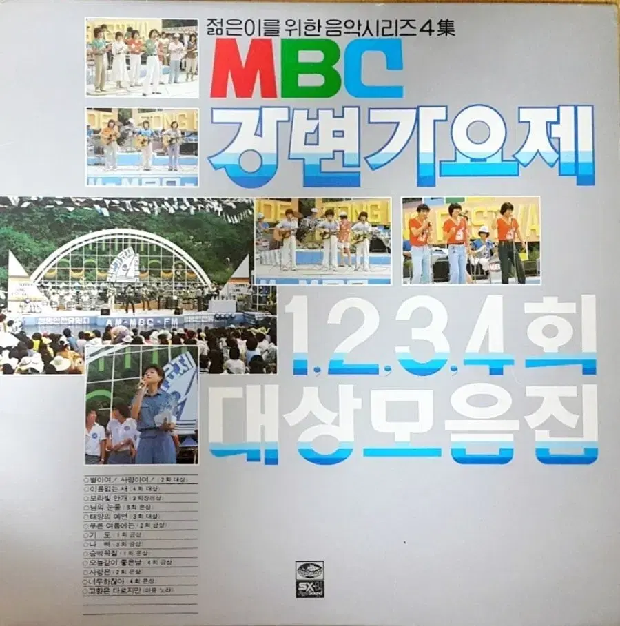 MBC 강변가요제 1,2,3,4회 대상 모음집 초반 LP