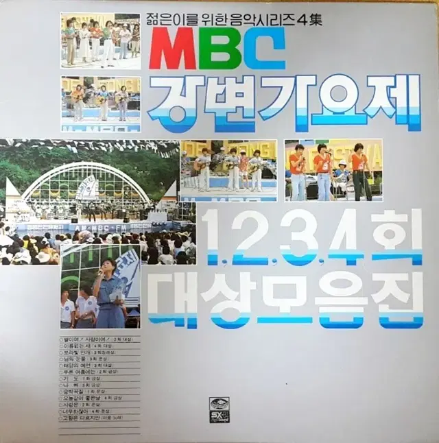 MBC 강변가요제 1,2,3,4회 대상 모음집 초반 LP