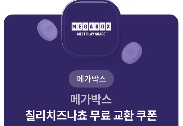 메가박스 칠리치즈나쵸