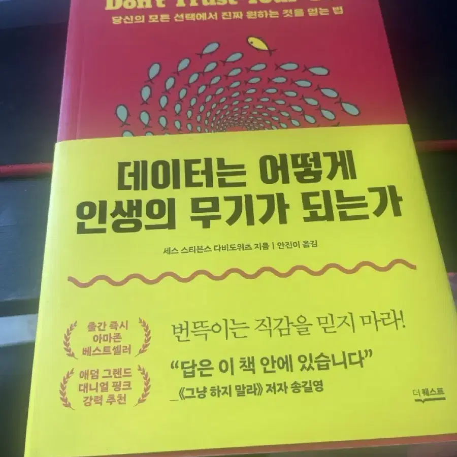 데이터는 어떻게 인생의 무기가 되는가 책 자기개발 베스트셀러