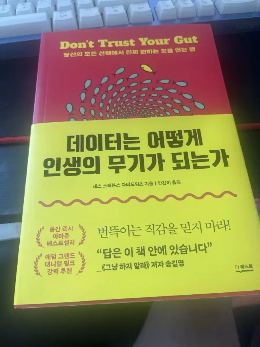 데이터는 어떻게 인생의 무기가 되는가 책 자기개발 베스트셀러