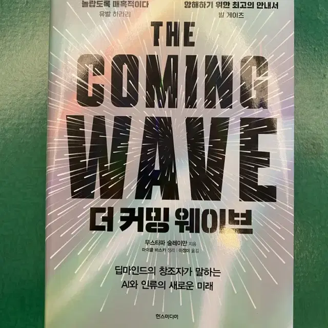 The coming wave 더 커밍 웨이브