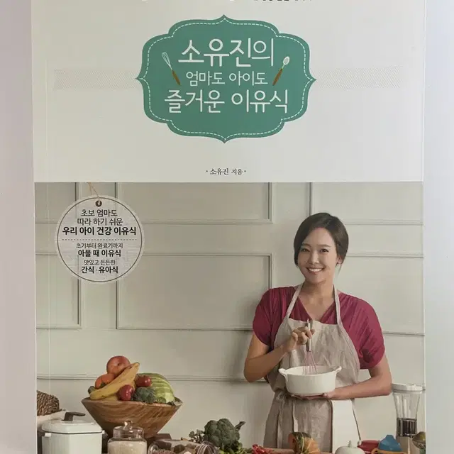 소유진의 엄마도아이도즐거운이유식 책