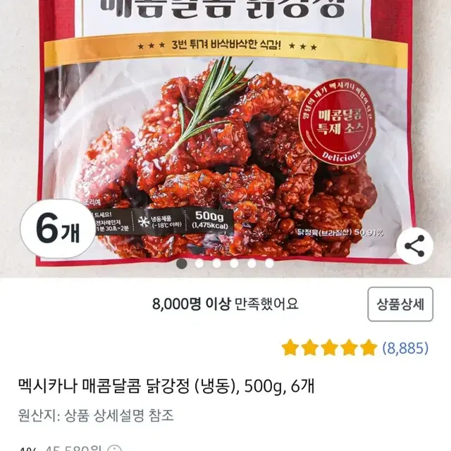 멕시카나닭강정500GX6개  1개4781원단가 아이들간식