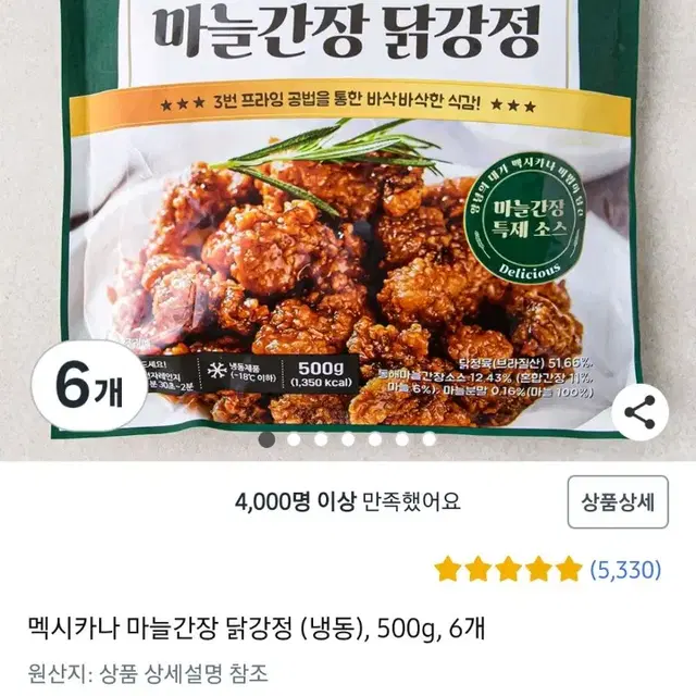 멕시카나닭강정500GX6개  1개4781원단가 아이들간식