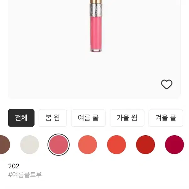 입생로랑 볼립떼 립글로스 202호 사용감 거의 없음 배송비 포함