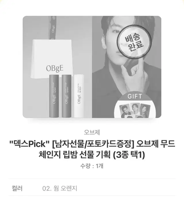 오브제 무드체인지 립밤 웜오렌지 판매합니다.