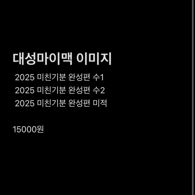 2025 대성 이미지 미친기분 완성편 미적