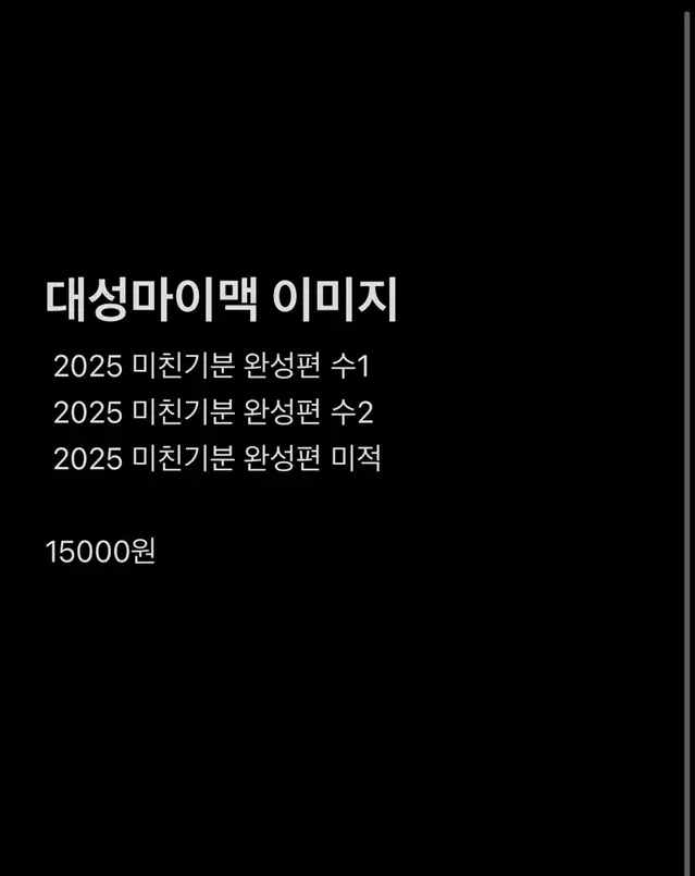 2025 대성 이미지 미친기분 완성편 미적