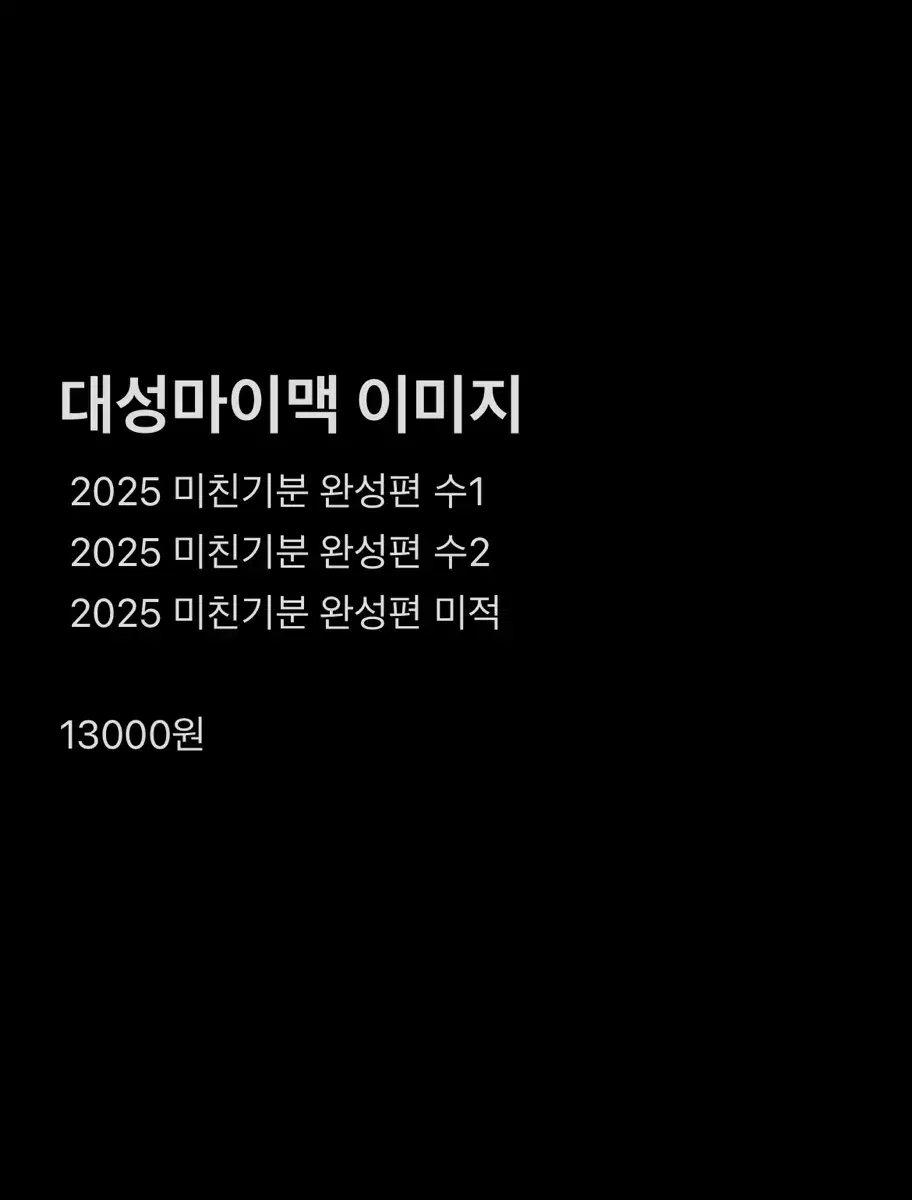 새책)2025 대성 이미지 미적 미친기분 완성편