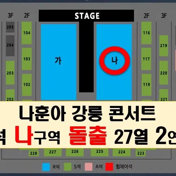 [무대바로앞]나훈아 강릉 여러회차 최고명당 최저가