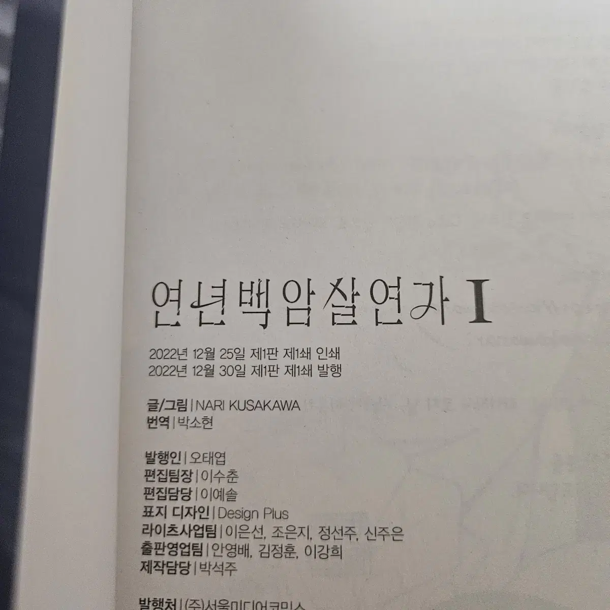 연년백암살연가 1,4권 초판 일괄